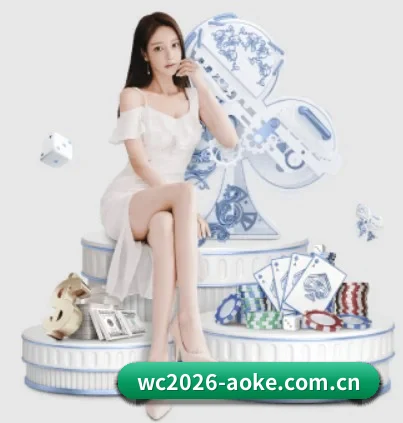 wc2026-aoke.com.cn APP 界面