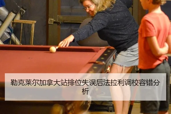 lei-ke-lai-er-jia-na-da-zhan-pai-wei-shi-wu-hou-fa-la-li-diao-xiao-rong-cuo-fen-xi-2-743.jpg