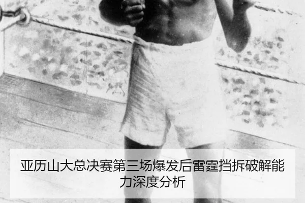 ya-li-shan-da-zong-jue-sai-di-san-chang-bao-fa-hou-lei-ting-dang-chai-po-jie-neng-li-shen-du-fen-xi-2-762.jpg